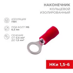 Наконечник кольцевой изолированный ø 6.5 мм 0.5-1.5мм² (НКи 1.5-6/НКи 1,25-6) красный, в упак. 10 шт. REXANT 